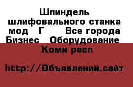 Шпиндель шлифовального станка мод. 3Г71. - Все города Бизнес » Оборудование   . Коми респ.